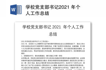 學(xué)校黨支部書記2021 年個(gè)人工作總結(jié)