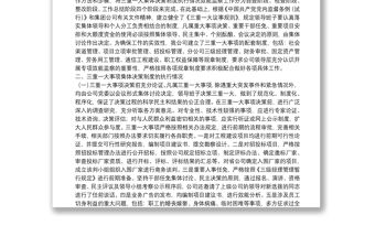 移動公司三重一大事項集體決策制度建設(shè)執(zhí)行監(jiān)督整改工作匯報