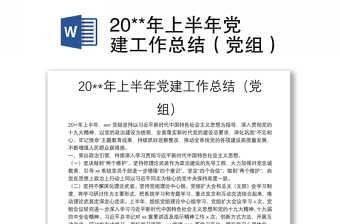 20**年上半年黨建工作總結(jié)（黨組）