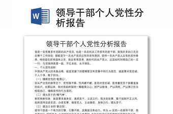 領導干部個人黨性分析報告