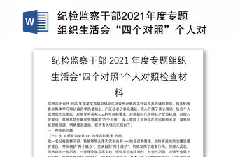 紀檢監察干部2021年度專題組織生活會“四個對照”個人對照檢查材料