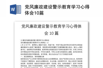 黨風廉政建設警示教育學習心得體會10篇
