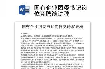 國有企業團委書記崗位競聘演講稿