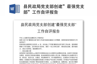 縣民政局黨支部創建”最強黨支部”工作自評報告