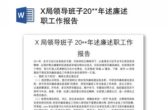 X局領導班子20**年述廉述職工作報告