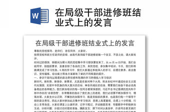 在局級(jí)干部進(jìn)修班結(jié)業(yè)式上的發(fā)言