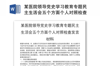 某医院领导党史学习教育专题民主生活会五个方面个人对照检查发言材料