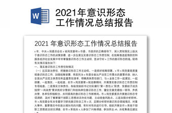 2021年意識形態(tài)工作情況總結(jié)報告