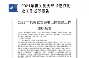 2021年機(jī)關(guān)黨支部書記抓黨建工作述職報告