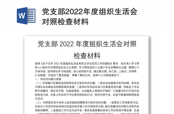 社区党支部2022年度组织生活会简报