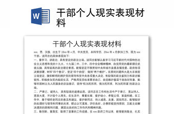 干部個人現實表現材料