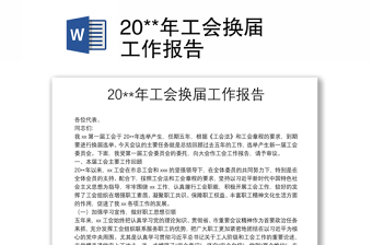 20**年工會換屆工作報告