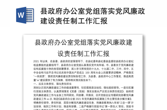 縣政府辦公室黨組落實(shí)黨風(fēng)廉政建設(shè)責(zé)任制工作匯報(bào)