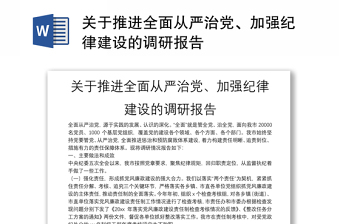 關(guān)于推進全面從嚴治黨、加強紀律建設(shè)的調(diào)研報告