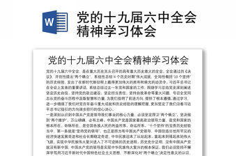黨的十九屆六中全會精神學習體會