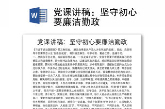 黨課講稿：堅守初心要廉潔勤政