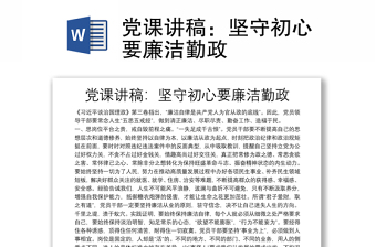 黨課講稿：堅守初心要廉潔勤政