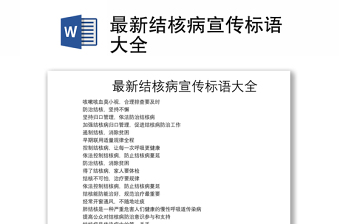 最新結(jié)核病宣傳標(biāo)語大全