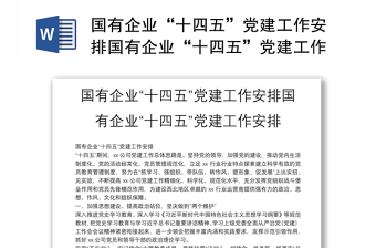 國有企業(yè)“十四五”黨建工作安排國有企業(yè)“十四五”黨建工作安排