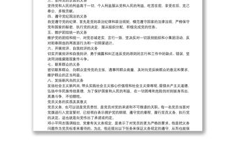 三季度黨課：中國共產(chǎn)黨黨員的義務(wù)和權(quán)利