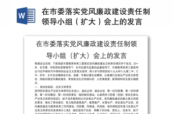在市委落實(shí)黨風(fēng)廉政建設(shè)責(zé)任制領(lǐng)導(dǎo)小組（擴(kuò)大）會(huì)上的發(fā)言