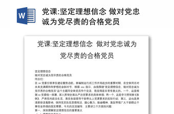 黨課:堅定理想信念 做對黨忠誠為黨盡責的合格黨員