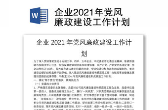 企業2021年黨風廉政建設工作計劃