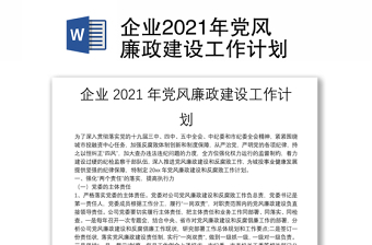企業(yè)2021年黨風(fēng)廉政建設(shè)工作計劃