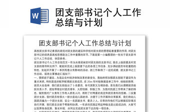 團支部書記個人工作總結與計劃