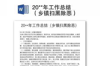 20**年工作總結(jié)（鄉(xiāng)鎮(zhèn)掃黑除惡）