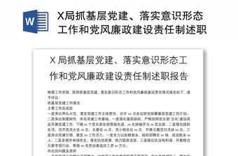 X局抓基層黨建、落實(shí)意識(shí)形態(tài)工作和黨風(fēng)廉政建設(shè)責(zé)任制述職報(bào)告
