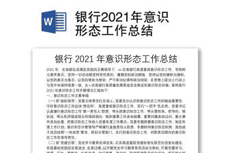 銀行2021年意識(shí)形態(tài)工作總結(jié)