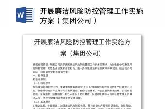 開展廉潔風險防控管理工作實施方案（集團公司）