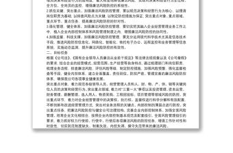 開展廉潔風險防控管理工作實施方案（集團公司）