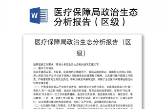 醫療保障局政治生態分析報告（區級）