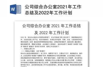 公司綜合辦公室2021年工作總結及2022年工作計劃
