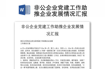 非公企業(yè)黨建工作助推企業(yè)發(fā)展情況匯報(bào)