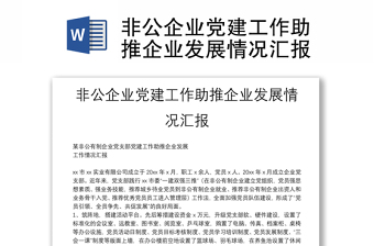非公企業(yè)黨建工作助推企業(yè)發(fā)展情況匯報