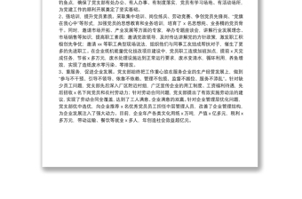 非公企業(yè)黨建工作助推企業(yè)發(fā)展情況匯報