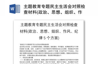 主題教育專題民主生活會對照檢查材料(政治、思想、組織、作風、紀律5個方面)