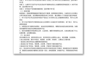 黨總支召開黨史學習教育專題組織生活會實施方案