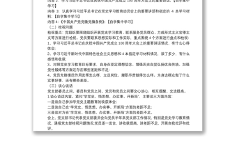 党总支召开党史学习教育专题组织生活会实施方案