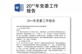 20**年黨委工作報(bào)告