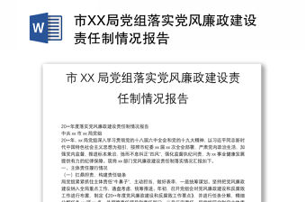 市XX局黨組落實黨風廉政建設責任制情況報告