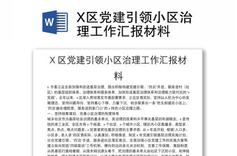 X區(qū)黨建引領(lǐng)小區(qū)治理工作匯報材料