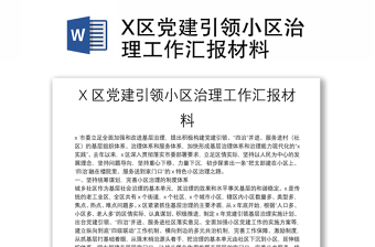 X區(qū)黨建引領(lǐng)小區(qū)治理工作匯報(bào)材料