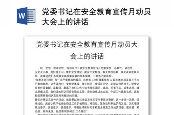 黨委書記在安全教育宣傳月動員大會上的講話