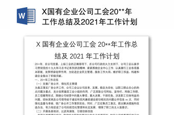 X國有企業公司工會20**年工作總結及2021年工作計劃
