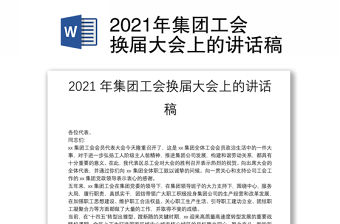 2021年集團工會換屆大會上的講話稿