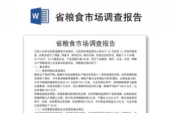 省糧食市場調查報告